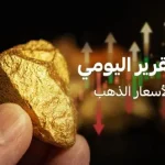 الذهب يستعيد عافيته بعد تراجع قوي بفعل الدولار والنفط