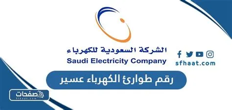 الرقم الموحد للطوارئ الكهربائية في محايل عسير يتيح خدماته للمواطنين