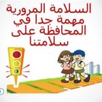 المرور يؤكد أهمية الالتزام بالمسارات لضمان السلامة المرورية