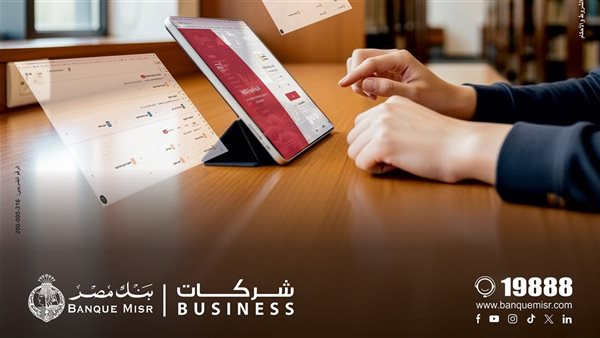 بنك مصر يعزز خدماته الإلكترونية بإطلاق خدمة سلاسل الإمداد والتمويل للشركات