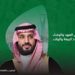 بيعة ولي العهد تؤسس لمرحلة جديدة في مسار المملكة بعد تسع سنوات من التحول