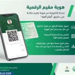 تعرف على خطوات تسجيل الدخول إلى تطبيق أبشر للمقيمين