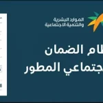 خطوات بسيطة لاستخراج وثيقة الضمان الاجتماعي المطور