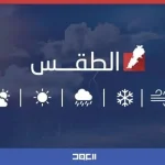 ضباب وانخفاض درجات الحرارة إلى 8 درجات في منطقة طريف
