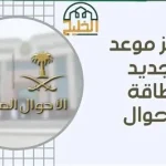 طريقة حجز موعد لاستخراج بطاقة الأحوال المدنية لعام 1447