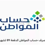 فتح باب الاستعلام عن أهلية حساب المواطن لشهر أبريل وتحديث البيانات المتاحة