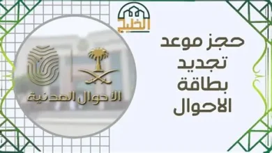 كيفية حجز موعد في الأحوال المدنية لاستخراج بطاقة الأحوال 1447