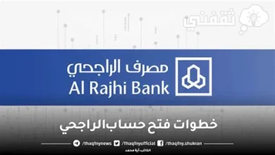 كيفية فتح حساب في الراجحي عبر الإنترنت باستخدام رقم الهوية 1447