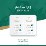 موعد عيد الفطر 2026 في السعودية وإجازة محتملة تتجاوز 10 أيام