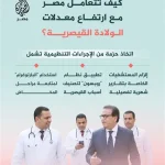 وزارة الصحة تطلق حملة تفتيشية لمتابعة إجراءات الولادة القيصرية