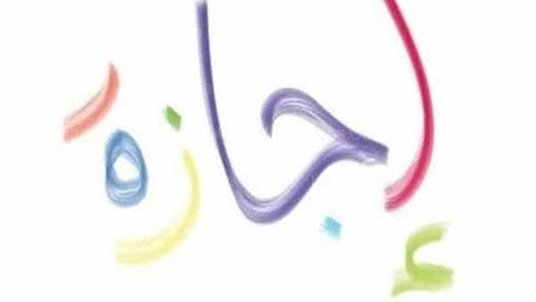 إجازة رسمية للعاملين بالقطاع الخاص يوم السبت 25 أبريل احتفالاً بعيد تحرير سيناء