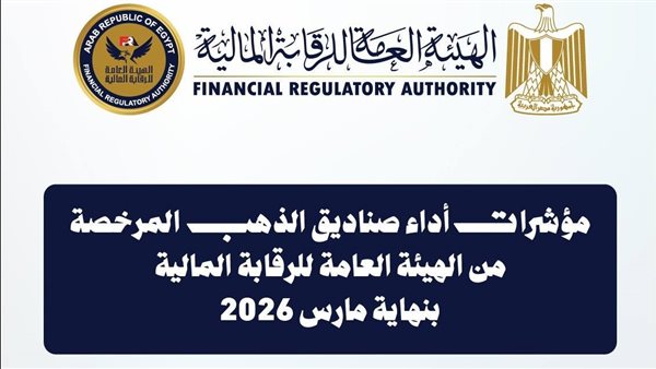 إجمالي أصول صناديق الاستثمار في الذهب يصل إلى 9.28 مليار جنيه بنهاية مارس 2026