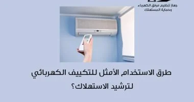 استراتيجيات فعالة لتقليل التكاليف وترشيد استهلاك الطاقة في إنفوجراف