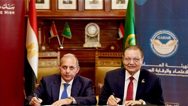 «الاعتماد والرقابة الصحية» تبرم بروتوكول تعاون مع بنك مصر لدعم المنشآت الطبية الخاصة بحلول تمويلية جديدة