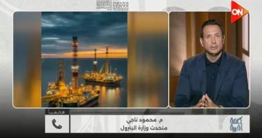 الاكتشاف الجديد للغاز يعزز إنتاج البترول ويجذب الاستثمارات كما صرح مدير الشركة