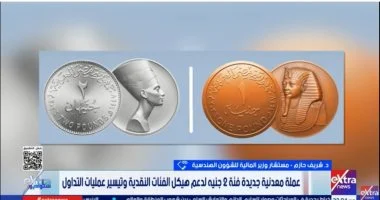 المالية تعلن طرح عملة الـ 2 جنيه لتسهيل المعاملات اليومية وضمان توافر الفكة