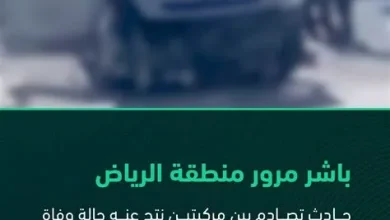 المرور السعودي يكشف تفاصيل حادث بريدة ويعلن استكمال الإجراءات القانونية