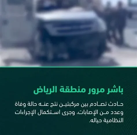 المرور السعودي يكشف تفاصيل حادث بريدة ويعلن استكمال الإجراءات القانونية