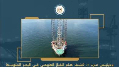 بئر «دينيس غرب1» يكشف عن احتياطيات كبيرة من الغاز والمتكثفات ويقربنا من الاكتفاء الذاتي