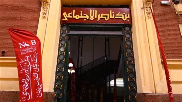 بنك ناصر يعلن عن التزامه بتنفيذ تعليمات البنك المركزي بشأن العمل عن بُعد يوم الأحد أسبوعيًا