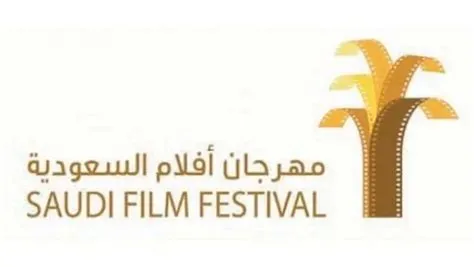 تأجيل مهرجان أفلام السعودية إلى يونيو 2026 لتعزيز استعدادات النسخة الجديدة