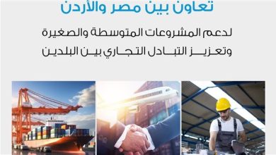 تنمية المشروعات والمبادرة الأردنية يعززان التعاون لتشجيع التكامل الاقتصادي