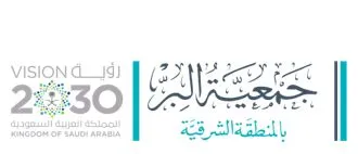 جمعية البر بالمنطقة الشرقية تعقد شراكة مع وزارة الموارد البشرية لمواجهة ظاهرة التسول