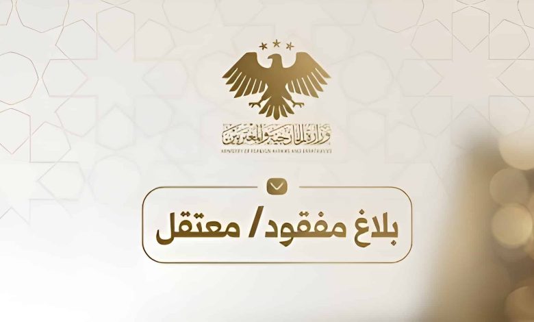 سورية تطلق منصة رقمية جديدة لتتبع المفقودين والموقوفين في الخارج