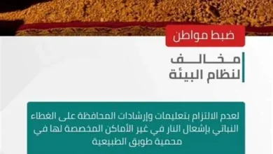 ضبط مواطن بتهمة إشعال النار في محمية طويق الطبيعية