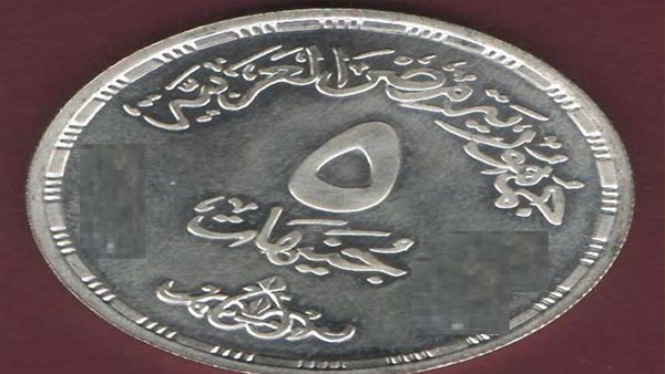 طرح عملة معدنية جديدة فئة 5 جنيهات في مصر بقرار من وزارة المالية