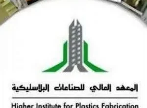 فتح باب القبول لحملة الثانوية العامة في المعهد العالي للصناعات البلاستيكية