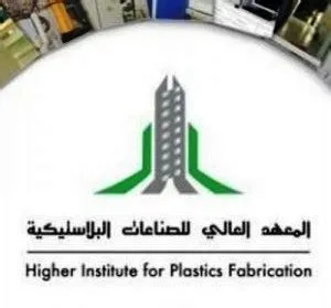 فتح باب القبول لحملة الثانوية العامة في المعهد العالي للصناعات البلاستيكية