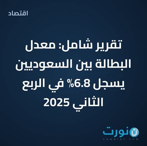 معدل البطالة في القصيم يصل إلى 6.9٪ في الربع الأخير من 2025