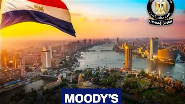 موديز تؤكد تصنيف مصر الائتماني مع استمرار النظرة المستقبلية الإيجابية