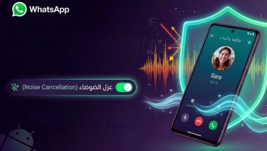 واتساب تطلق اختبار ميزة عزل الضوضاء لتعزيز جودة المكالمات