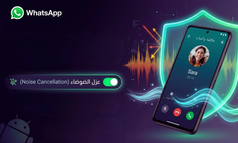 واتساب تطلق اختبار ميزة عزل الضوضاء لتعزيز جودة المكالمات
