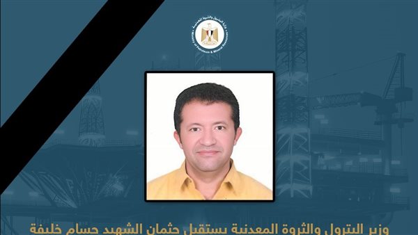 وزير البترول يشارك في تشييع جنازة الشهيد حسام خليفة بقرية دنديط